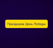 Сохраняя традиции: Наше ежегодное празднование Дня Победы.